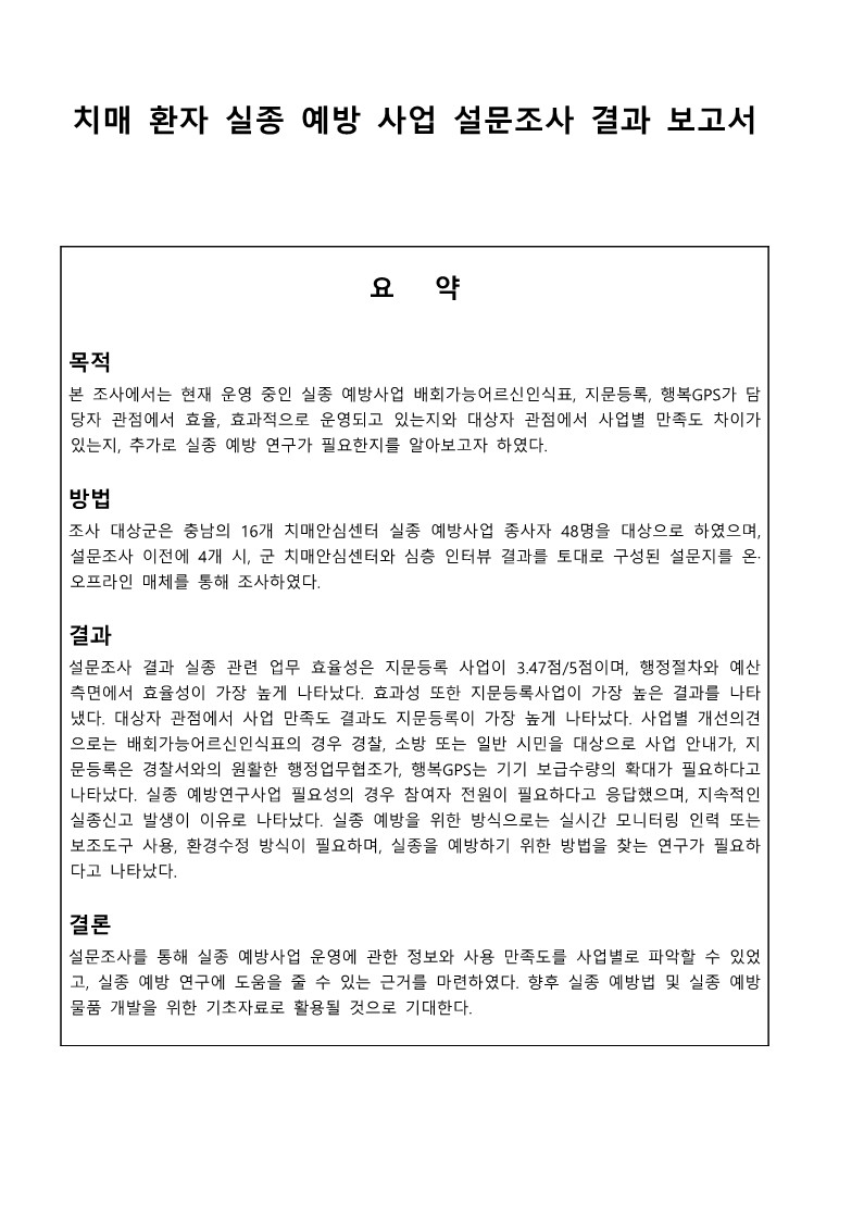 ★2022 치매환자 실종 예방 설문조사 결과보고서_충청남도광역치매센터_2.jpg