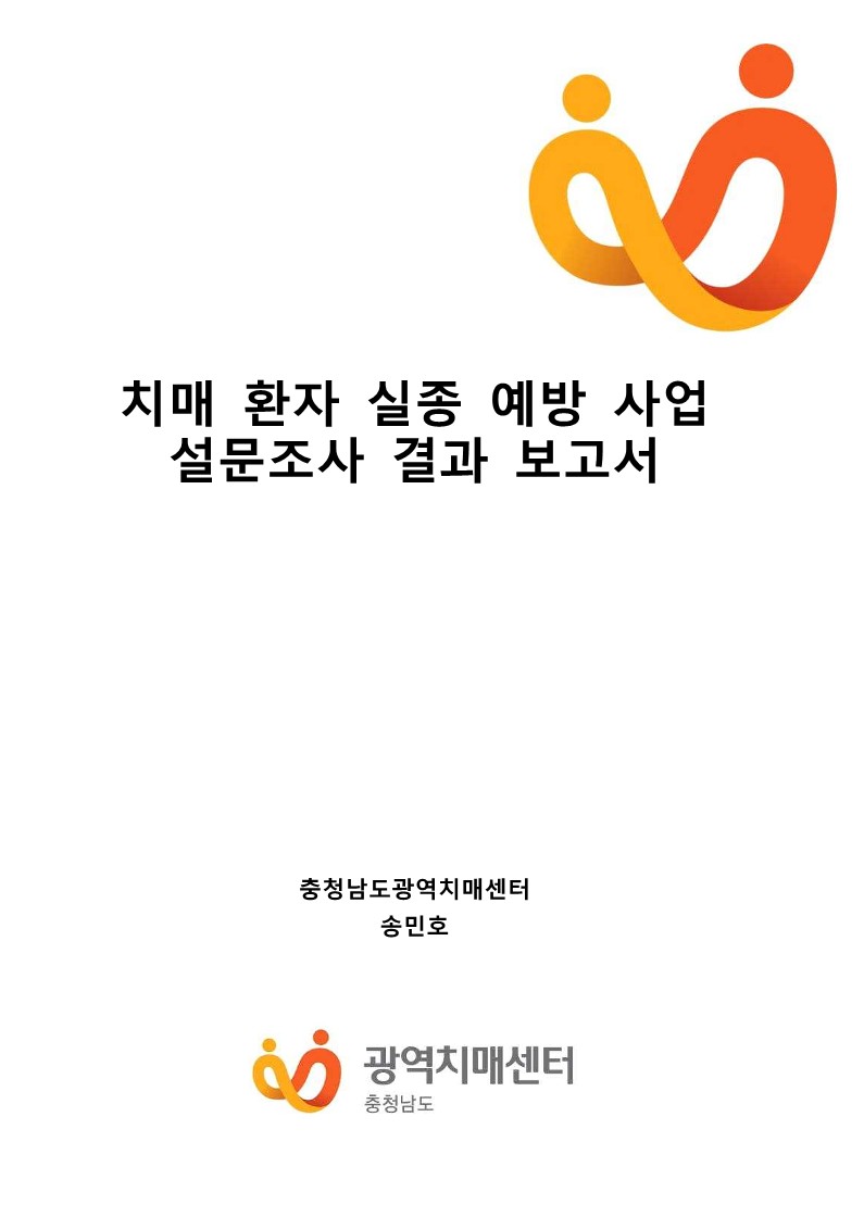 ★2022 치매환자 실종 예방 설문조사 결과보고서_충청남도광역치매센터_1.jpg